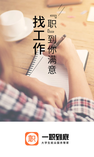一職到底