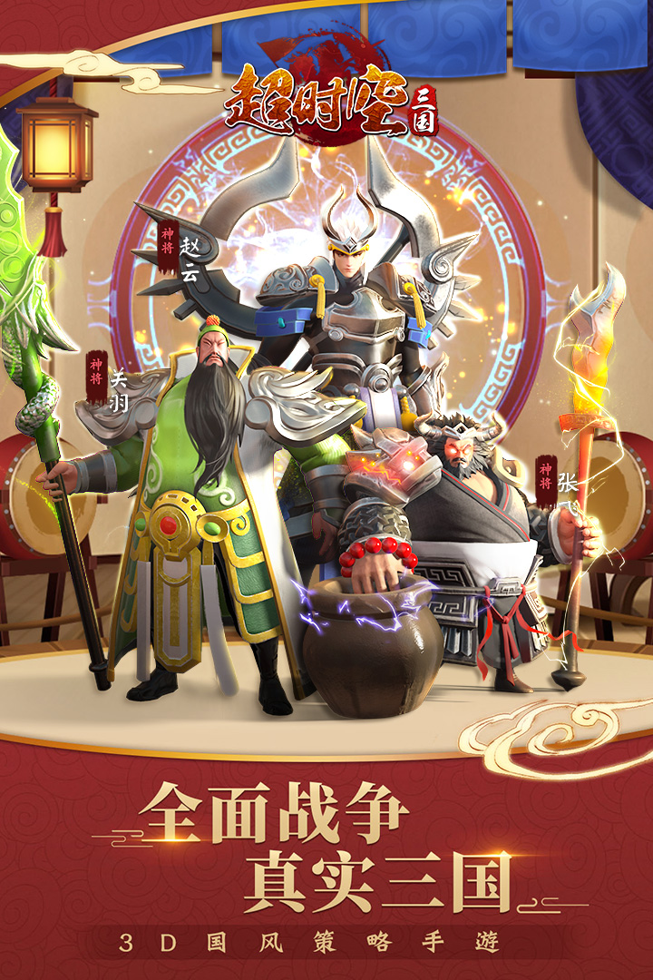 超時空三國  九游版
