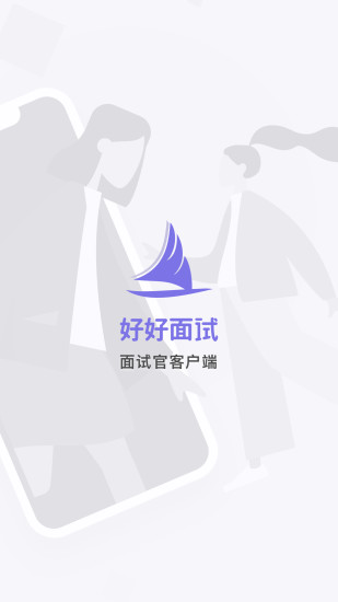好好面試HR端