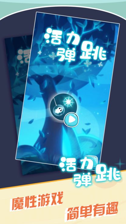 活力彈彈