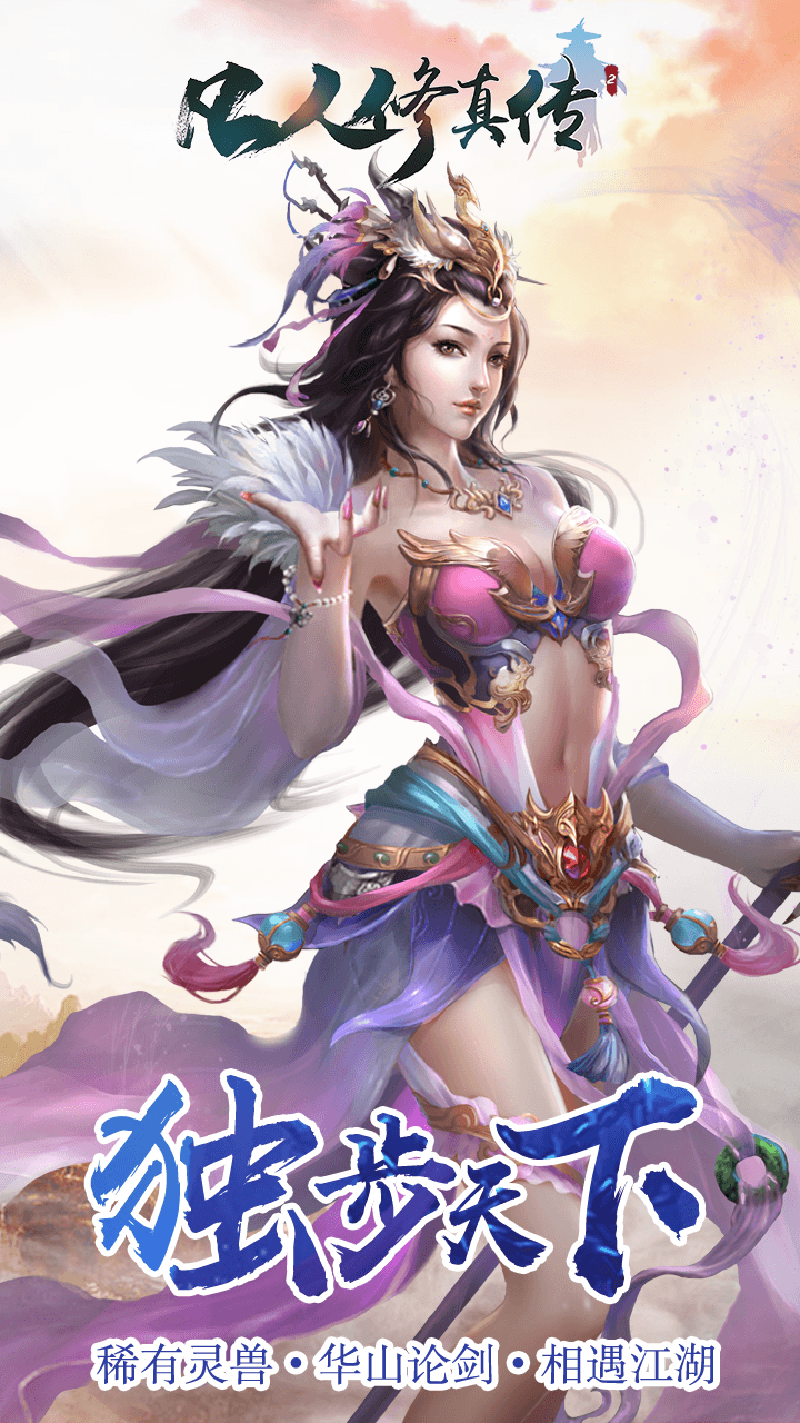凡人修真?zhèn)?