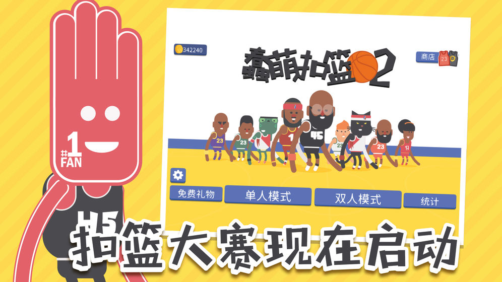 蠢萌扣籃