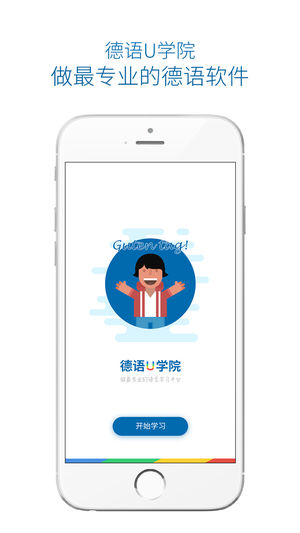 德語(yǔ)U學(xué)院