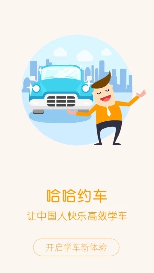 哈哈約車