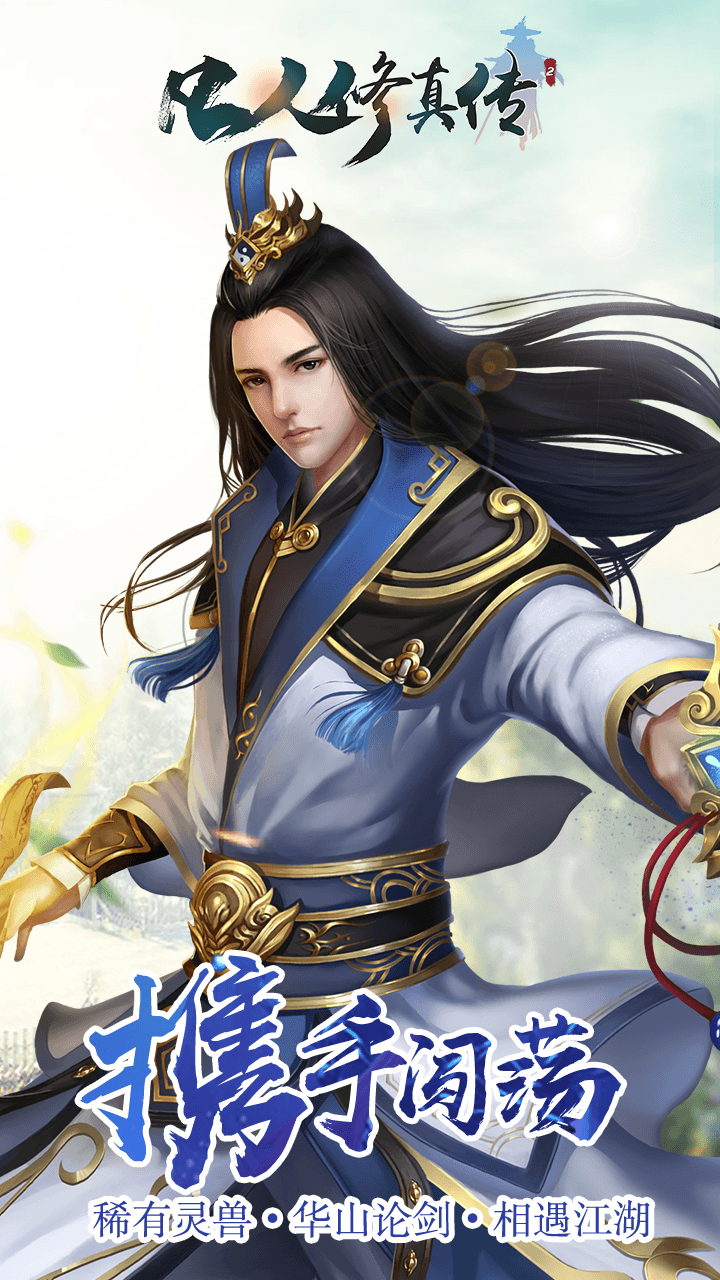 凡人修真?zhèn)?