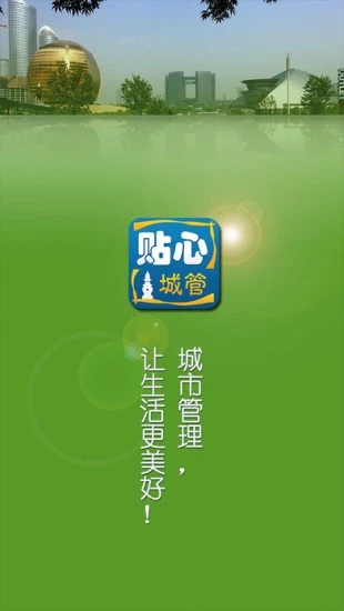 貼心城管