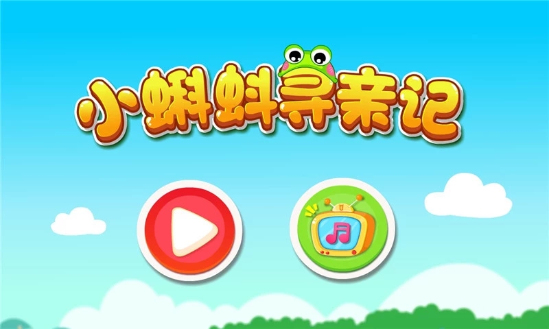 小蝌蚪歷險(xiǎn)記