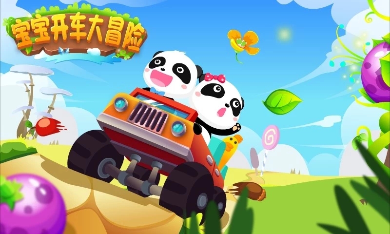 寶寶開車大冒險