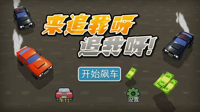 來追我呀追我呀