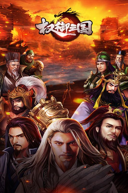 權御三國公會版