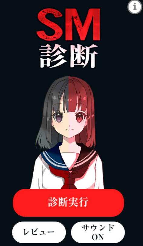 SM診斷