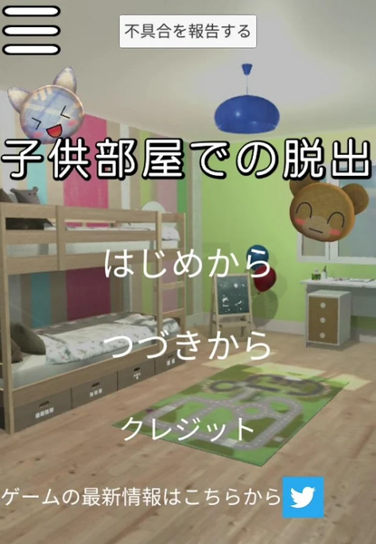 逃脫游戲兒童房