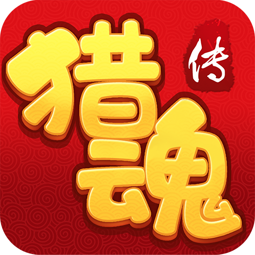 獵魂傳  九游版