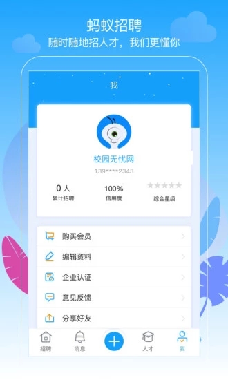 螞蟻招聘