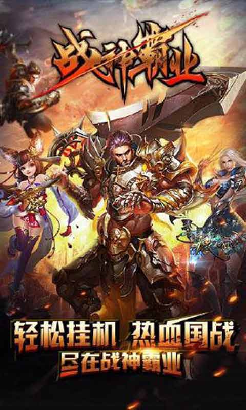 戰(zhàn)神霸業(yè)之路