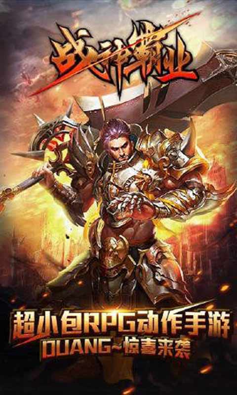 戰(zhàn)神霸業(yè)之路