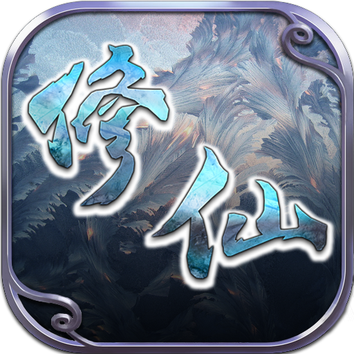 修仙Q傳 九游版