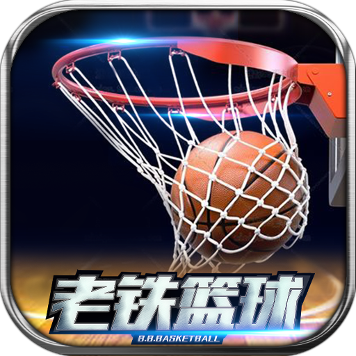 老铁篮球  九游版