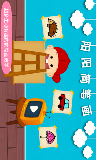 陽(yáng)陽(yáng)簡(jiǎn)筆畫