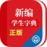 新編學生字典