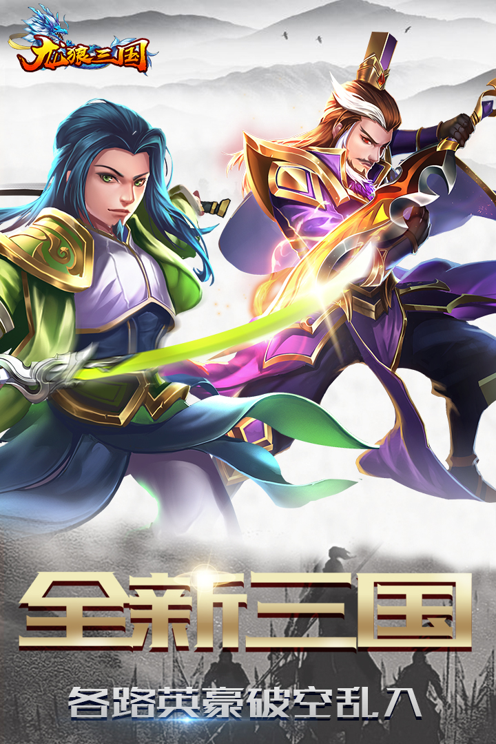 龍狼三國(guó)   九游版