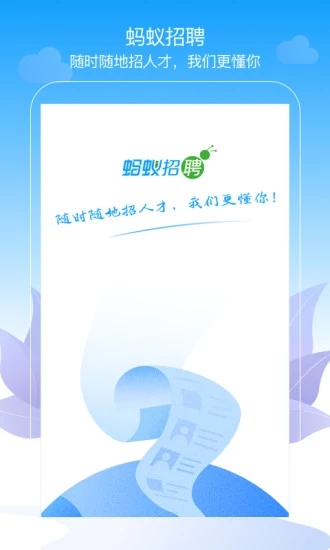 螞蟻招聘