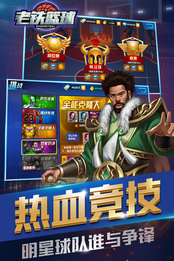 老鐵籃球  九游版
