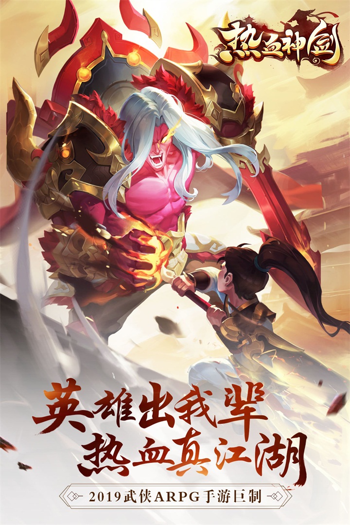 热血神剑   九游版