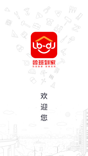 魯班到家
