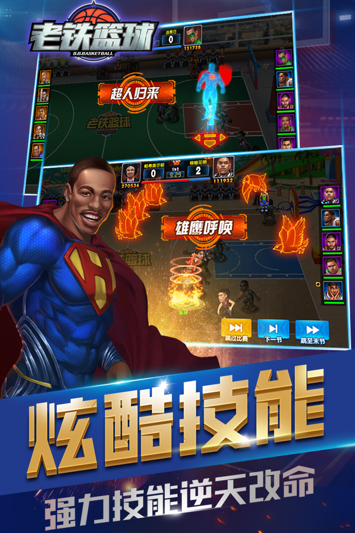老鐵籃球  九游版