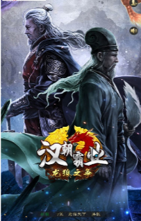 漢朝霸業(yè)