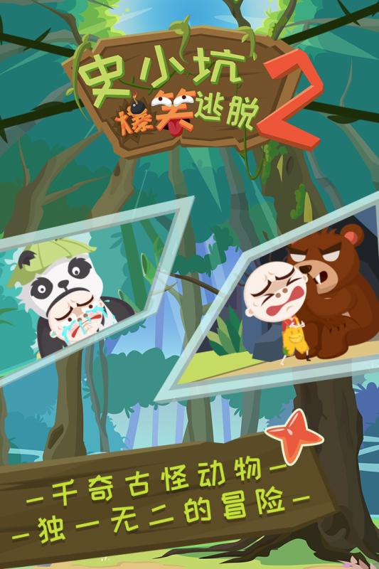 史小坑爆笑逃脫2
