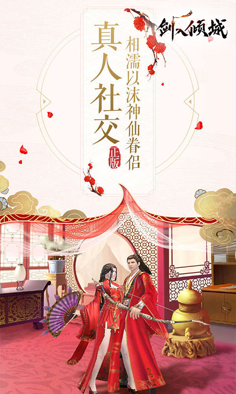 劍入傾城