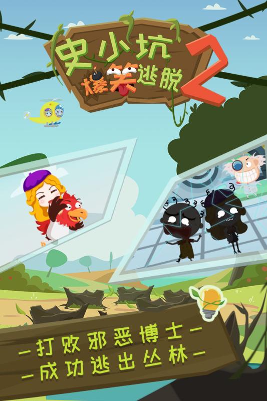 史小坑爆笑逃脫2