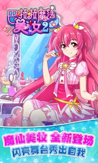 巴啦啦魔法美妝2