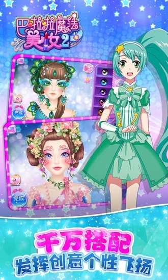 巴啦啦魔法美妝2