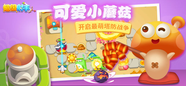超級射手守護蘑菇