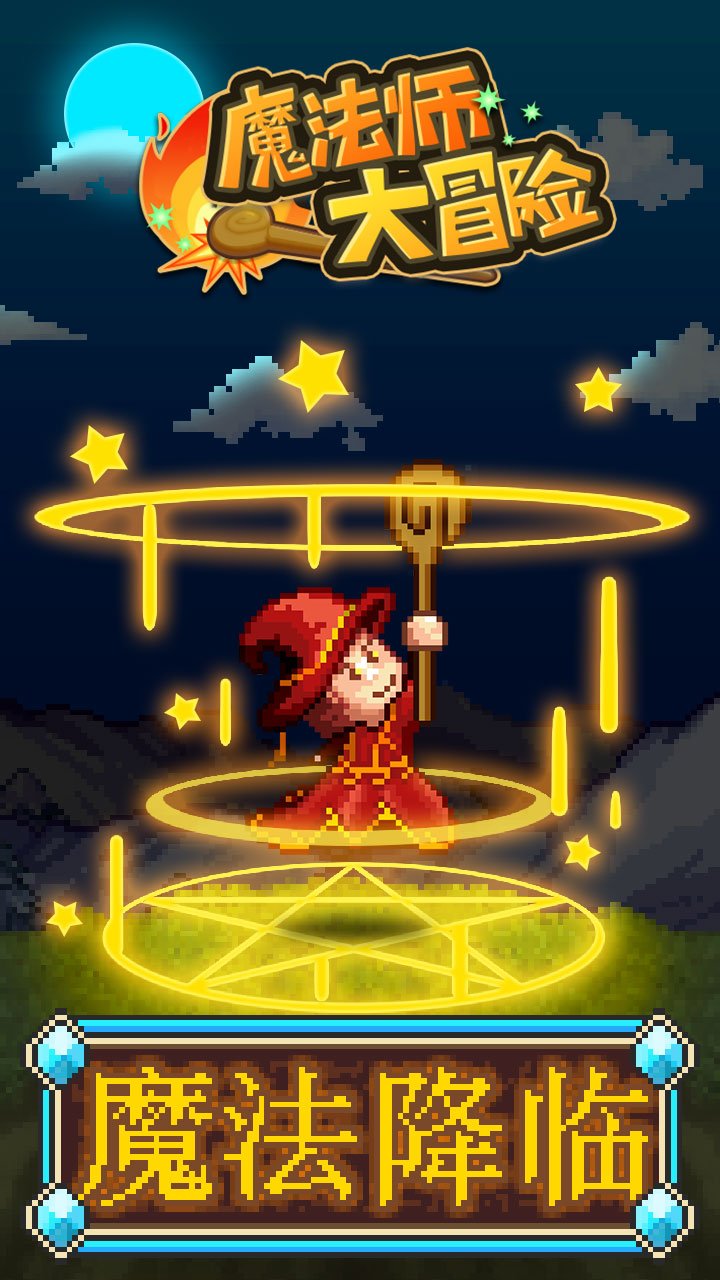 魔法師大冒險 漢化版