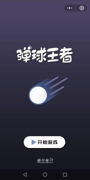 王者彈珠