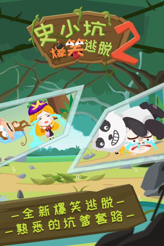 史小坑爆笑逃脫2