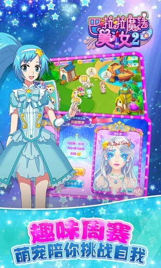 巴啦啦魔法美妝2