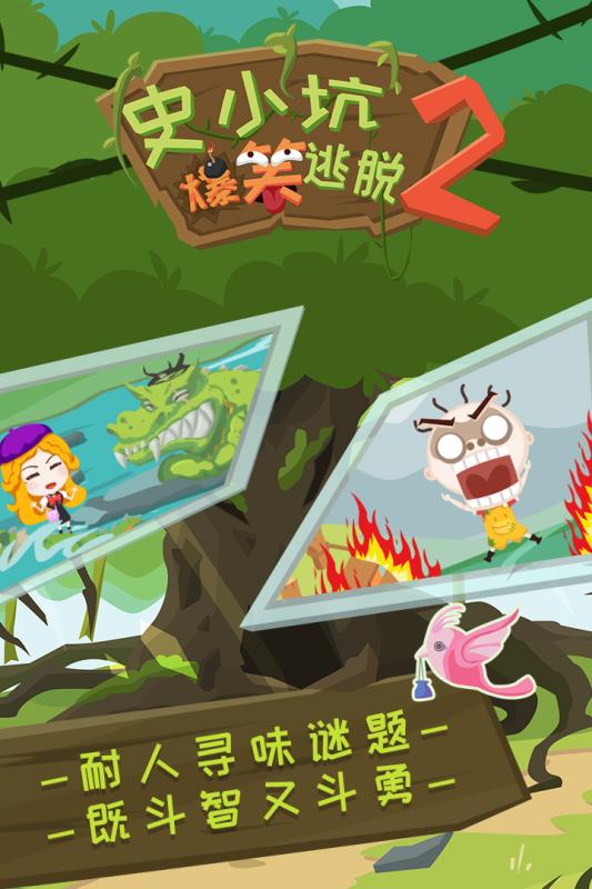 史小坑爆笑逃脫2