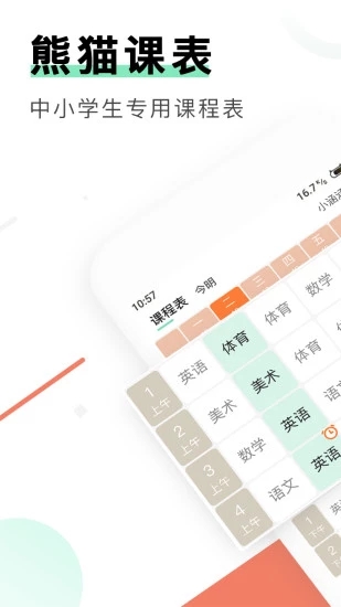 熊貓課表