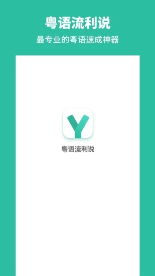 粵語流利說