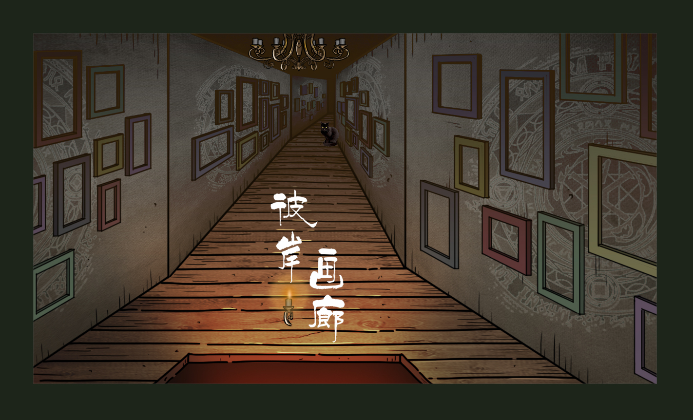 彼岸畫廊