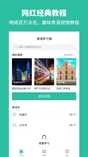 粵語流利說