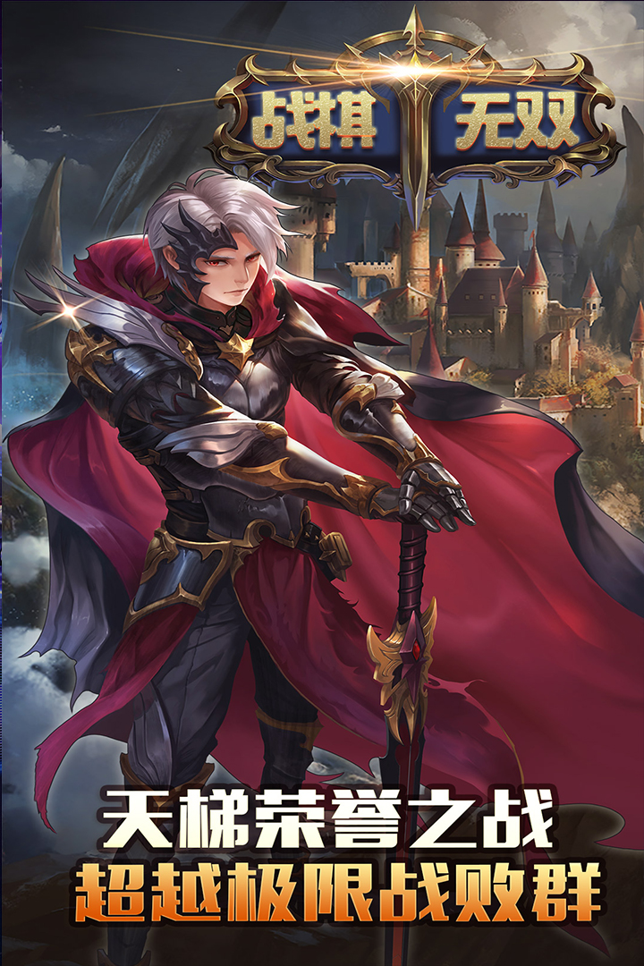 戰棋無雙   九游版