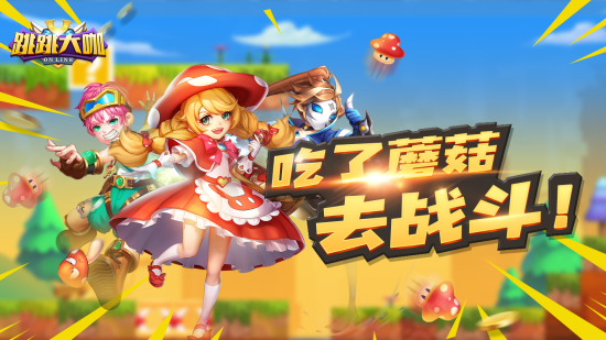 跳跳大咖 內(nèi)測版