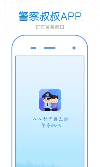 警察叔叔