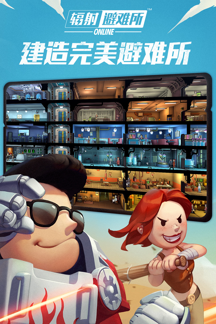輻射：避難所Online 九游版